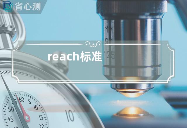 reach标准