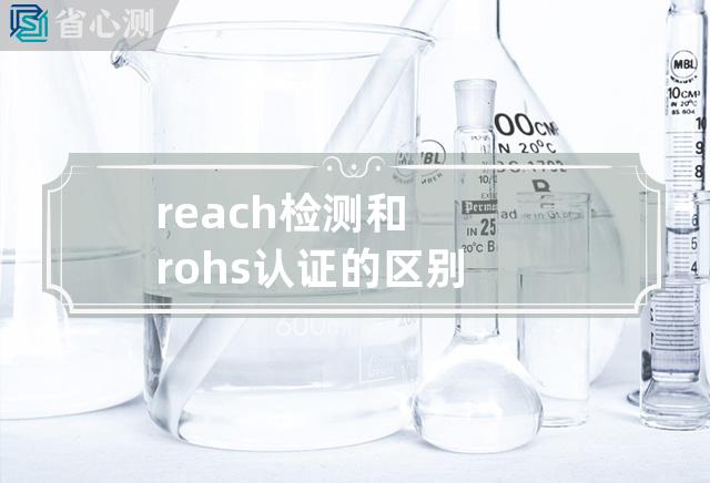 reach检测和rohs认证的区别