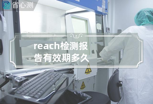 reach检测报告有效期多久