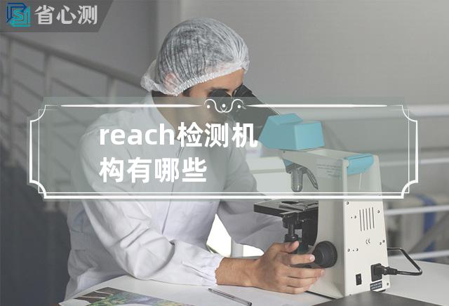 reach检测机构有哪些