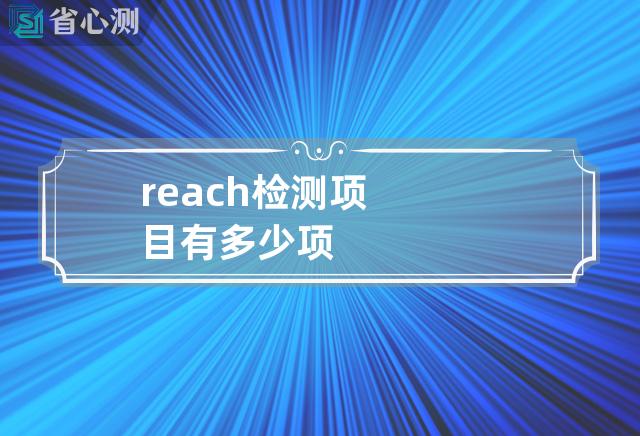 reach检测项目有多少项