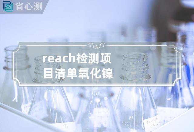 reach检测项目清单 氧化镍