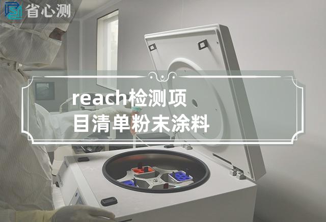 reach检测项目清单粉末涂料