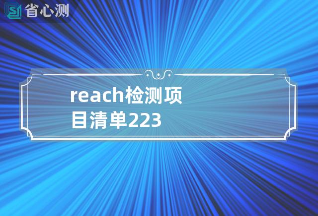 reach检测项目清单223