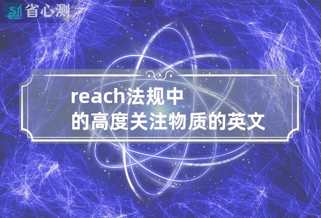 reach法规中的高度关注物质的英文缩写是