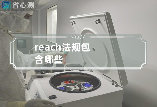 reach法规包含哪些