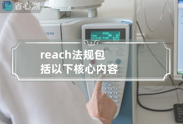 reach法规包括以下核心内容