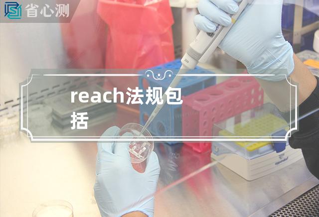 reach法规包括