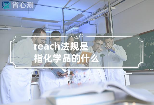 reach法规是指化学品的什么