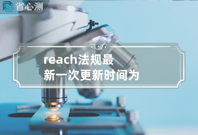 reach法规最新一次更新时间为