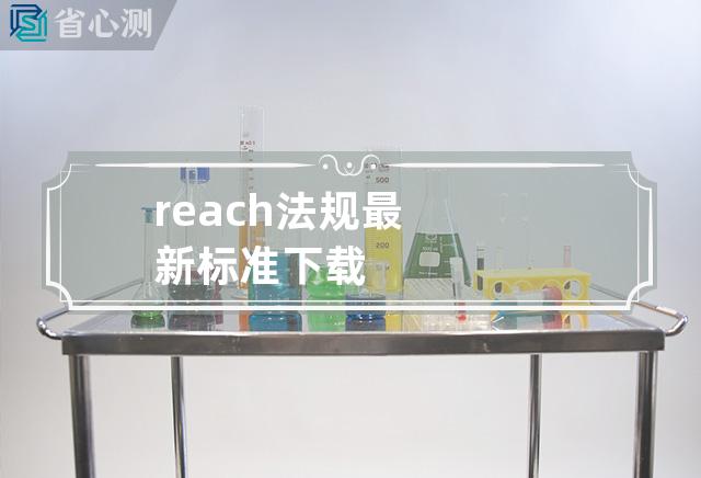 reach法规最新标准下载