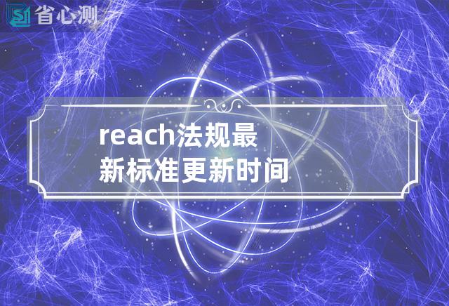 reach法规最新标准更新时间