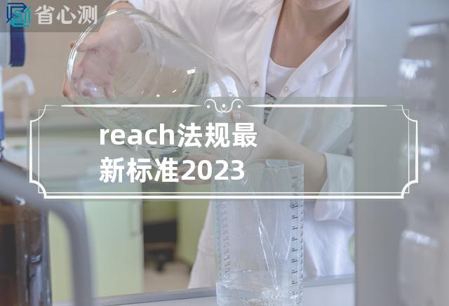 reach法规最新标准2023