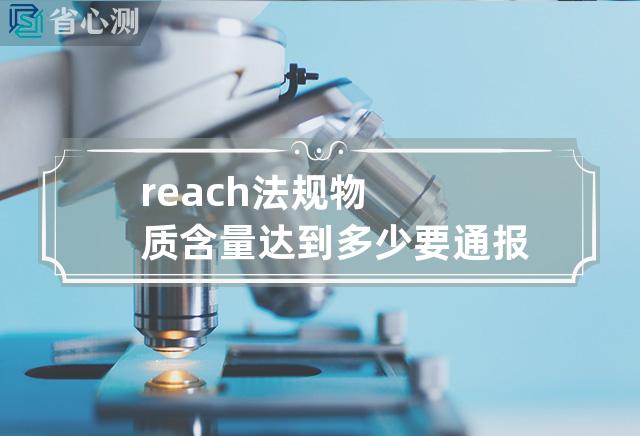 reach法规物质含量达到多少要通报