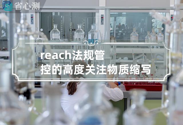 reach法规管控的高度关注物质缩写