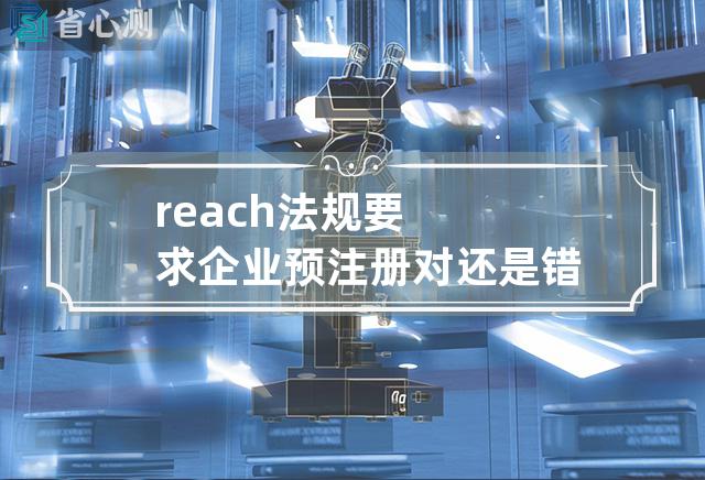 reach法规要求企业预注册对还是错