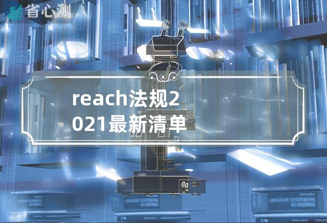 reach法规2021最新清单