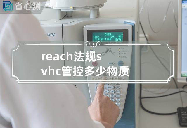 reach法规svhc管控多少物质