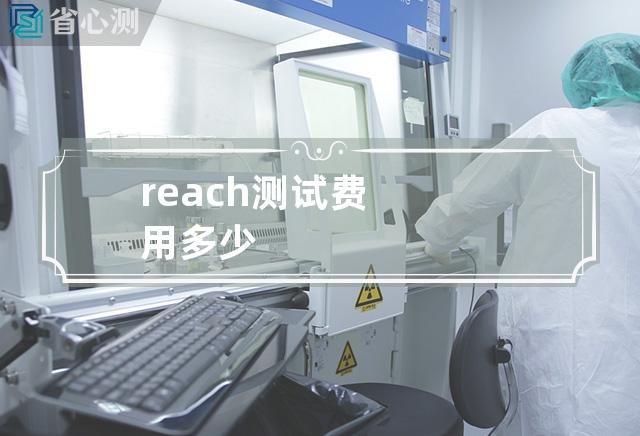 reach测试费用多少