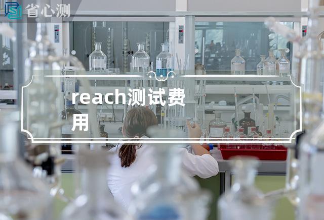 reach测试费用