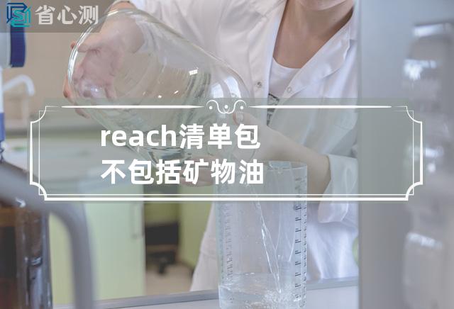 reach清单包不包括矿物油