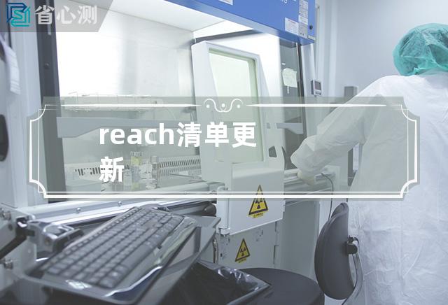 reach清单更新