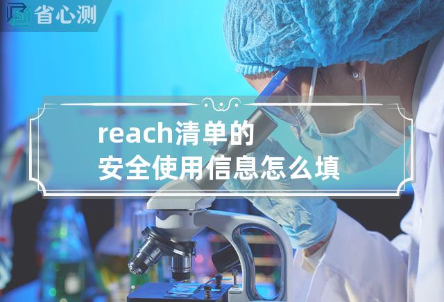 reach清单的安全使用信息怎么填