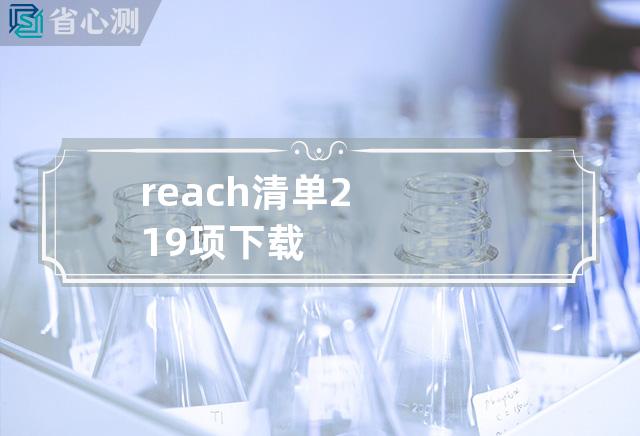 reach清单219项下载