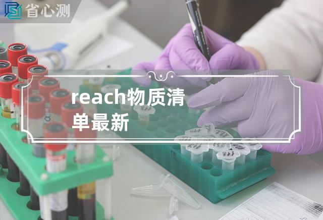 reach物质清单最新