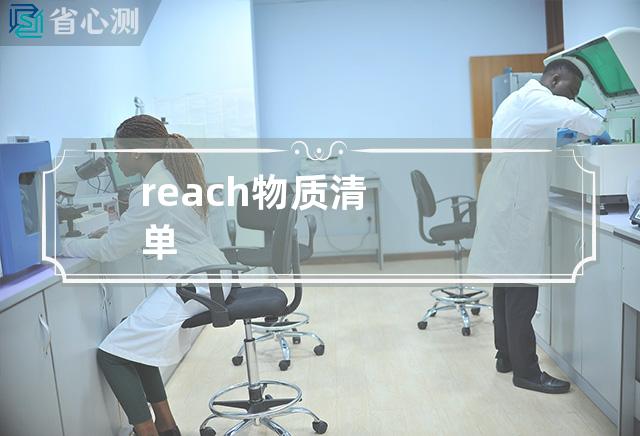 reach物质清单