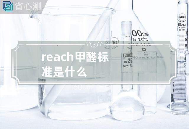 reach甲醛标准是什么