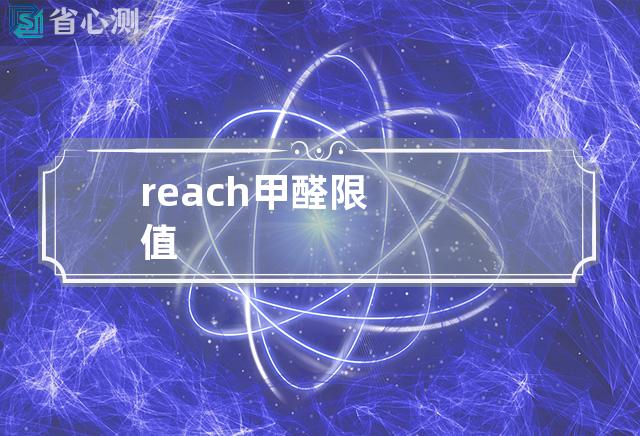 reach甲醛限值