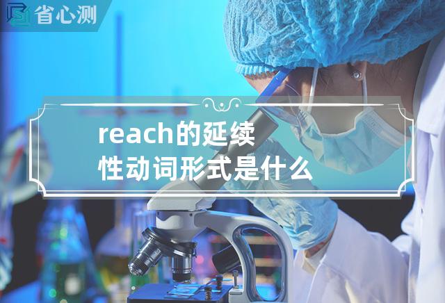 reach的延续性动词形式是什么