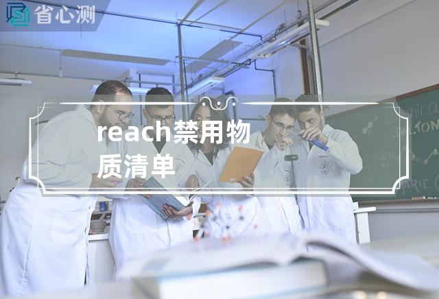 reach禁用物质清单