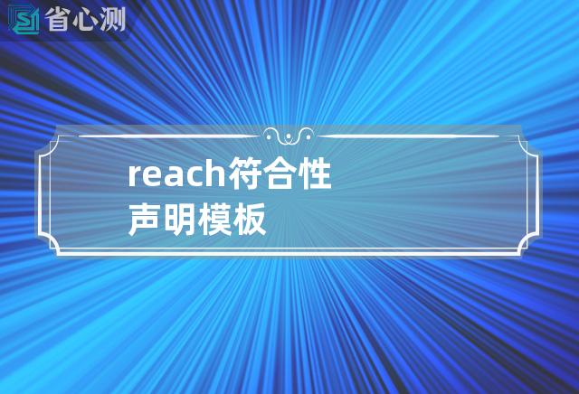 reach符合性声明模板