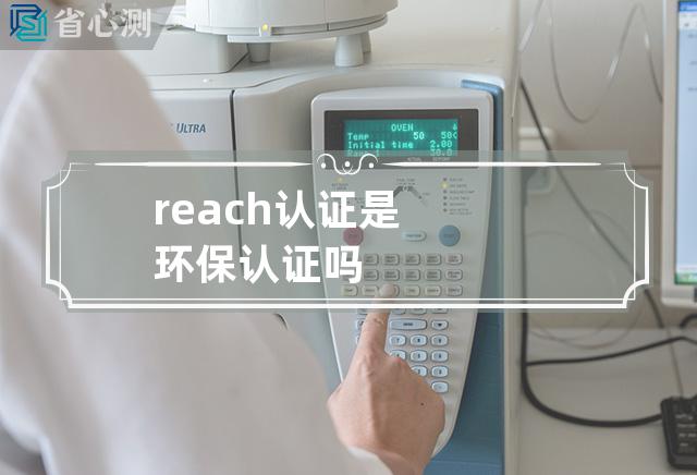 reach认证是环保认证吗