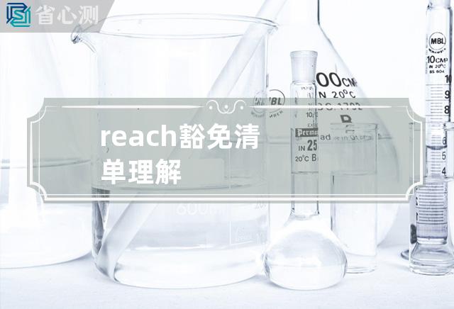 reach豁免清单理解