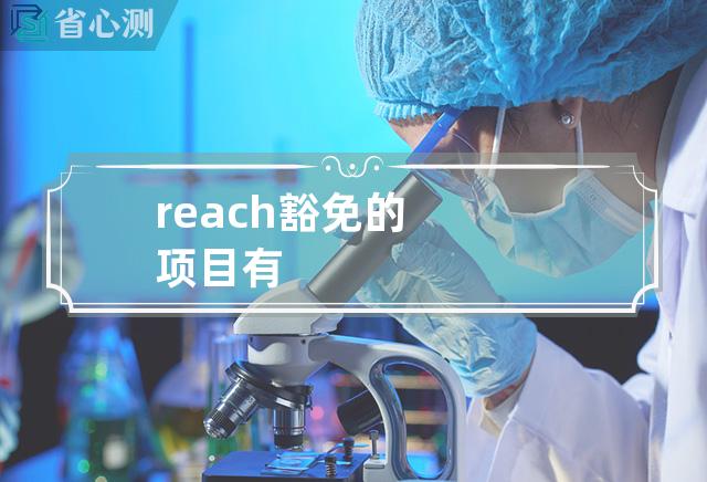 reach豁免的项目有