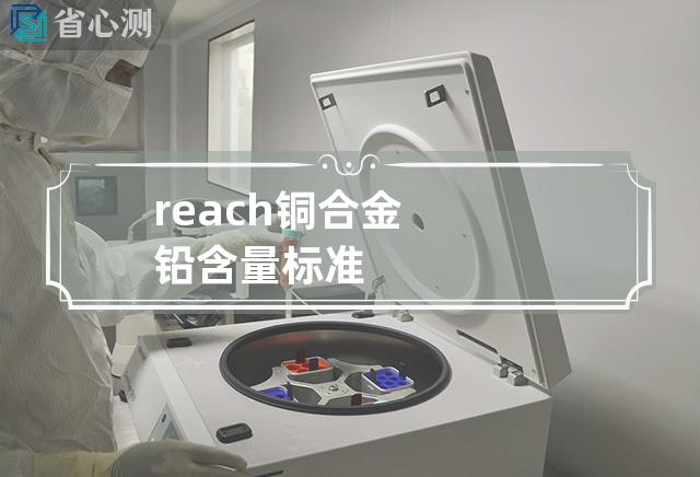 reach铜合金铅含量标准