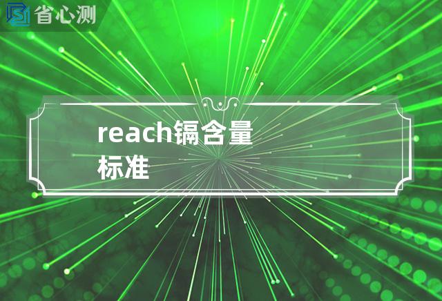 reach镉含量标准