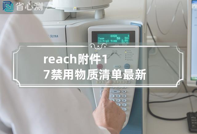 reach附件17禁用物质清单最新