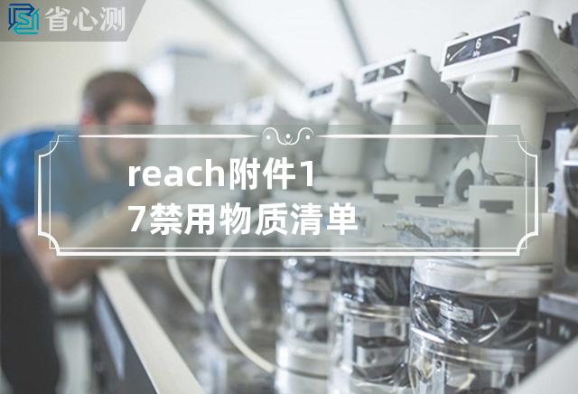 reach附件17禁用物质清单