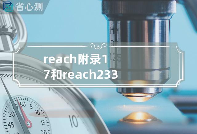 reach附录17和reach233项