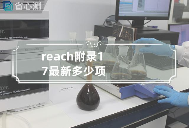 reach附录17最新多少项