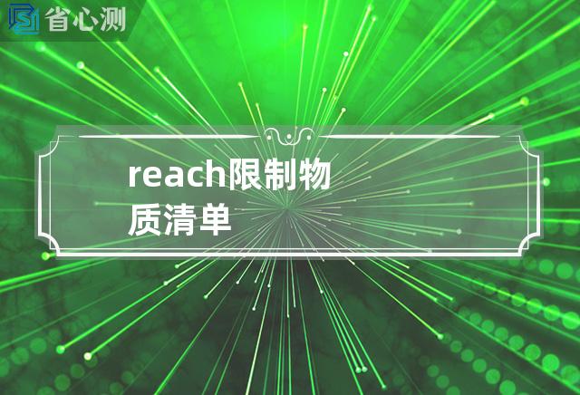 reach限制物质清单