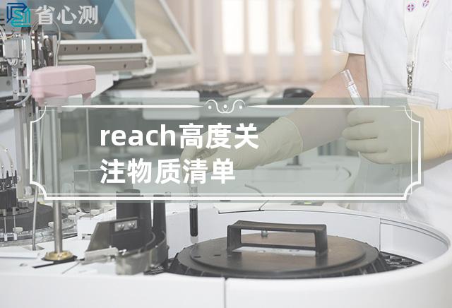 reach高度关注物质清单