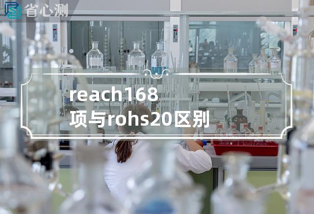 reach 168项与rohs2.0区别