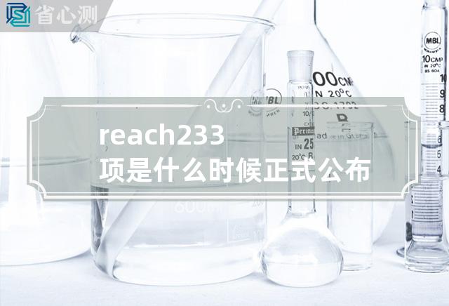 reach233项是什么时候正式公布的