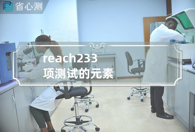 reach233项测试的元素