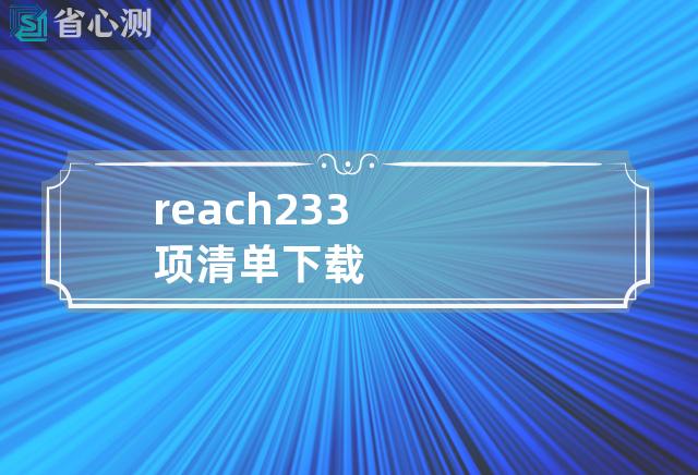 reach233项清单下载